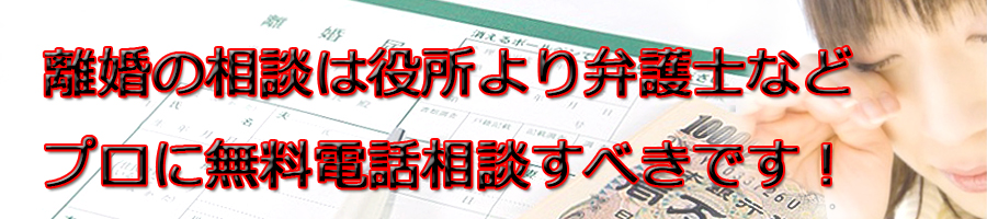 千代田区で離婚相談するなら区役所より弁護士等プロに無料電話相談です!